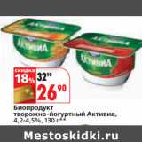 Магазин:Окей,Скидка:Биопродукт
творожно-йогуртный Активиа,
4,2-4,5%
