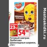 Магазин:Окей,Скидка:Готовый завтрак
Любятово
Шоколадные шарики