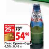 Магазин:Окей,Скидка:Пиво Кроненбург,
4,5%,