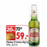 Магазин:Окей,Скидка:Пиво Стела Артуа,
5%,