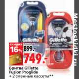 Магазин:Окей,Скидка:Бритва Gillette
Fusion Proglide
+ 2 сменные кассеты