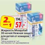 Магазин:Окей,Скидка:Жидкость Mosquitall
30 ночей Нежная защита
для детей от комаров