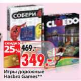 Магазин:Окей,Скидка:Игры дорожные
Hasbro Games