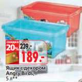 Магазин:Окей,Скидка:Ящик с декором
Angry Birds,
5 л**