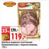 Магазин:Окей,Скидка:Шейка варено-копченая
Кремлевская с черносливом