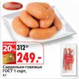 Магазин:Окей,Скидка:Сардельки говяжьи
ГОСТ 1 сорт