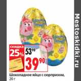Магазин:Окей супермаркет,Скидка:Шоколадное яйцо с сюрпризом