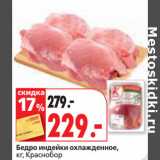 Окей супермаркет Акции - Бедро индейки охлажденное,
кг, Краснобор