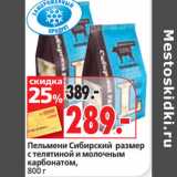 Окей супермаркет Акции - Пельмени Сибирский размер
с телятиной и молочным
карбонатом