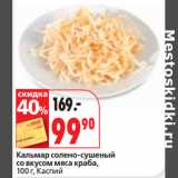 Окей супермаркет Акции - Кальмар солено-сушеный
со вкусом мяса краба,
 Каспий