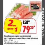 Окей супермаркет Акции - Крабовые палочки с мясом
натурального краба охлажденные
 VICI