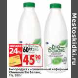 Окей супермаркет Акции - Биопродукт кисломолчный кефирный
Юнимилк Bio Баланс,
1%,