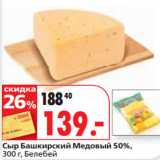 Окей супермаркет Акции - Сыр Башкирский Медовый 50%,
Белебей