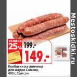 Окей супермаркет Акции - Колбаски из свинины
для жарки Самсон,
 Самсон