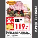 Окей супермаркет Акции - Шейка копчено-вареная
Кремлевская в Черносливе,
