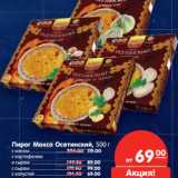 Магазин:Карусель,Скидка:Пирог Максо Осетинский