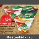 Магазин:Карусель,Скидка:Биопродукт АКТИВИА
йогуртно-творожный