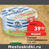 Магазин:Карусель,Скидка:Сметана
ПРОСТОКВАШИНО
25%,