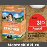 Магазин:Карусель,Скидка:Ряженка ДОМИК
В ДЕРЕВНЕ 3.2%,