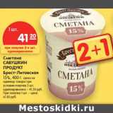 Магазин:Карусель,Скидка:Сметана
САВУШКИН
ПРОДУКТ
Брест-Литовская