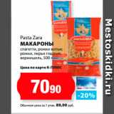 Магазин:К-руока,Скидка:Pasta Zara
Макароны
спагетти, рожки витые,
рожки, перья гладкие,
вермишель