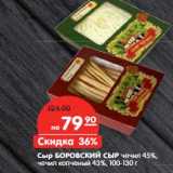 Магазин:Карусель,Скидка:Сыр БОРОВСКИЙ СЫР чечил 45%,
