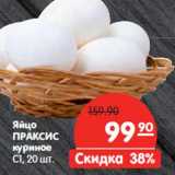 Магазин:Карусель,Скидка:Яйцо ПРАКСИС
куриное

