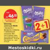 Магазин:Карусель,Скидка:Шоколад
молочный MILKA
