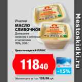 Магазин:К-руока,Скидка:Ичалки
Масло
сливочное
Домашнее
соленое с зеленью
и чесноком
70%