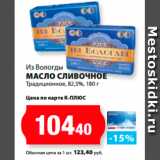 Магазин:К-руока,Скидка:Из Вологды
Масло сливочное
Традиционное, 82,5%
