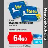 К-руока Акции - Försa
Масло сливочное
82%