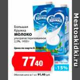 К-руока Акции - Большая
Кружка
Молоко
ультрапастеризованное
2,5%