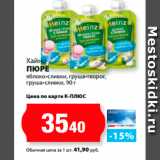 К-руока Акции - Хайнц
Пюре
яблоко-сливки, груша-творог,
груша-сливки