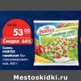 Магазин:Карусель,Скидка:Смесь HORTEX
гавайская
быстрозамороженная