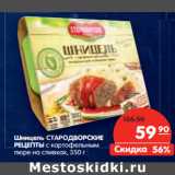 Магазин:Карусель,Скидка:Шницель
СТАРОДВОРСКИЕ
РЕЦЕПТЫ