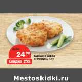 Магазин:Карусель,Скидка:Курица с сыром
и огурцом