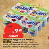 Магазин:Карусель,Скидка:Продукт йогуртный CAMPINA
FRUTTIS легкий