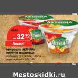 Магазин:Карусель,Скидка:Биопродукт АКТИВИА
йогуртно-творожный