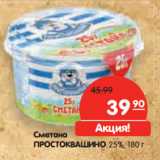 Магазин:Карусель,Скидка:Сметана
ПРОСТОКВАШИНО
25%,