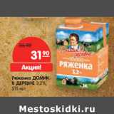 Магазин:Карусель,Скидка:Ряженка ДОМИК
В ДЕРЕВНЕ 3.2%,