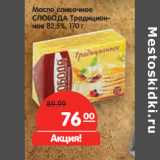 Магазин:Карусель,Скидка:Масло сливочное
СЛОБОДА Традиционное 82,5%,