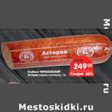 Магазин:Карусель,Скидка:Колбаса ЧЕРКИЗОВСКИЙ
Астория варено-копченая