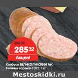 Магазин:Карусель,Скидка:Колбаса ВЕЛИКОЛУКСКИЙ МК 
Телячья вареная ГОСТ