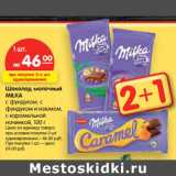 Магазин:Карусель,Скидка:Шоколад
молочный MILKA
