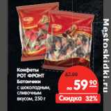 Магазин:Карусель,Скидка:Конфеты
РОТ ФРОНТ

