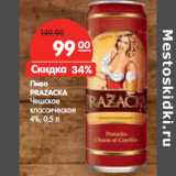 Магазин:Карусель,Скидка:Пиво
PRAZACKA
Чешское
