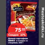 Магазин:Карусель,Скидка:Дольки картофеля
АВИКО в кожуре со
специями