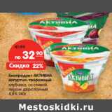 Магазин:Карусель,Скидка:Биопродукт АКТИВИА
йогуртно-творожный