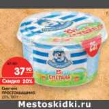 Магазин:Карусель,Скидка:Сметана
ПРОСТОКВАШИНО
25%,