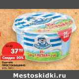 Магазин:Карусель,Скидка:Сметана
ПРОСТОКВАШИНО
25%,